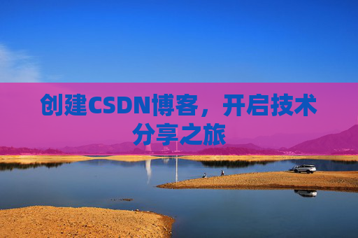 创建CSDN博客，开启技术分享之旅
