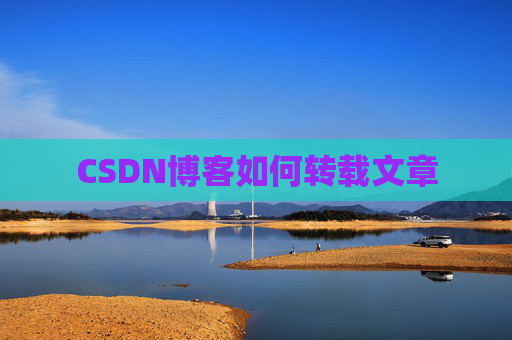 CSDN博客如何转载文章