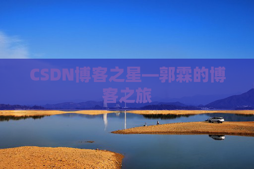 CSDN博客之星—郭霖的博客之旅