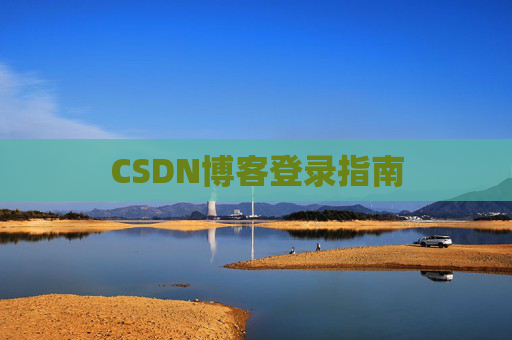 CSDN博客登录指南
